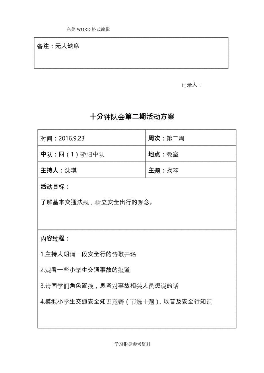 十分钟队会活动方案记录文本_第5页