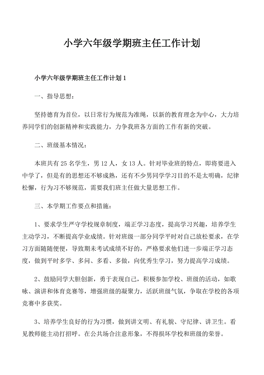 小学六年级学期班主任工作计划_第1页