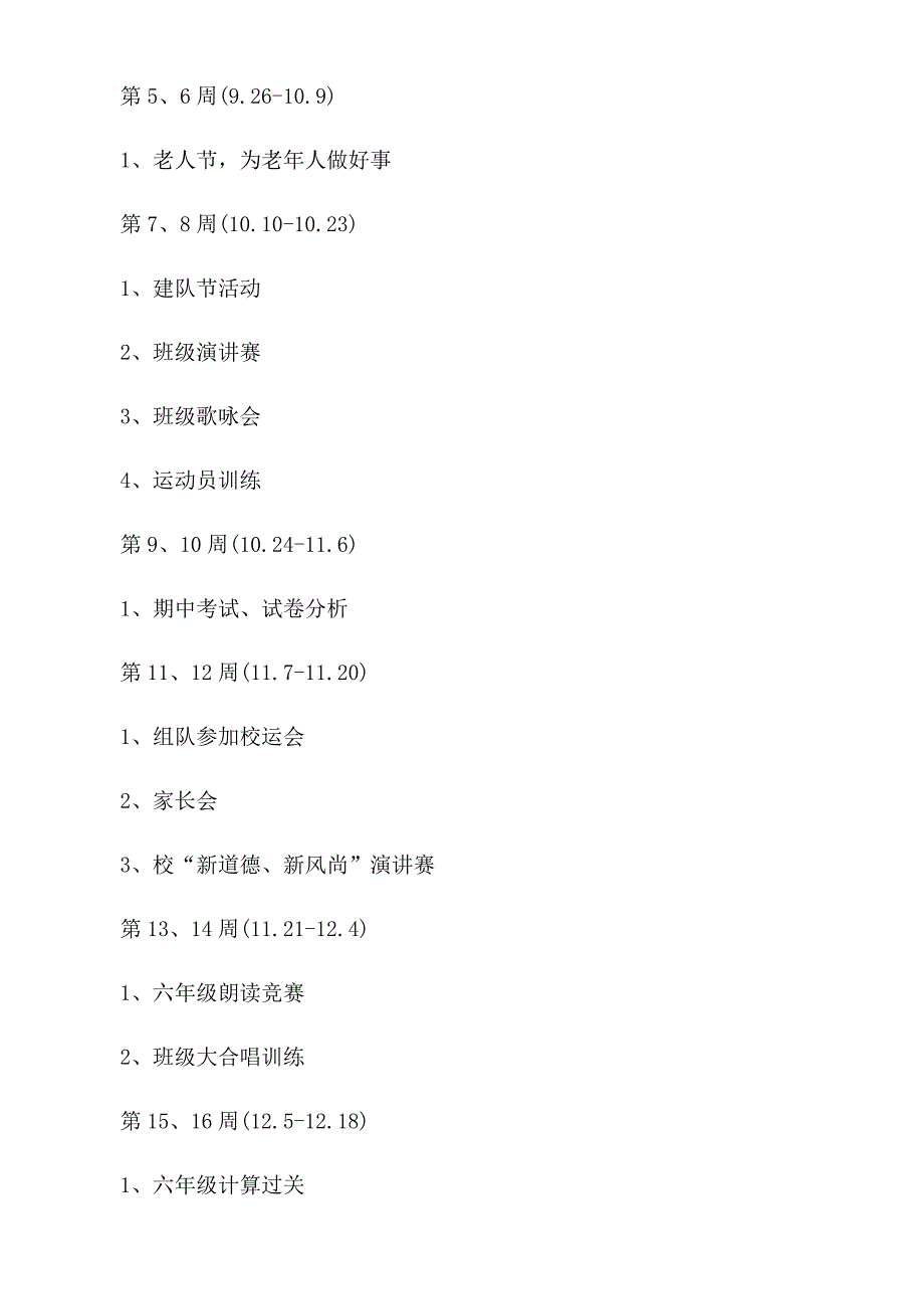 小学六年级学期班主任工作计划_第3页