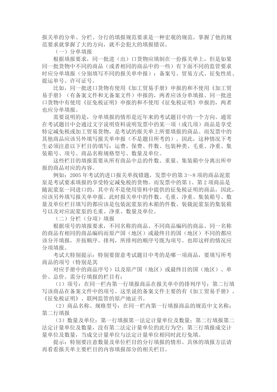 （报关单证）报关单的分单分栏分行填报_第1页