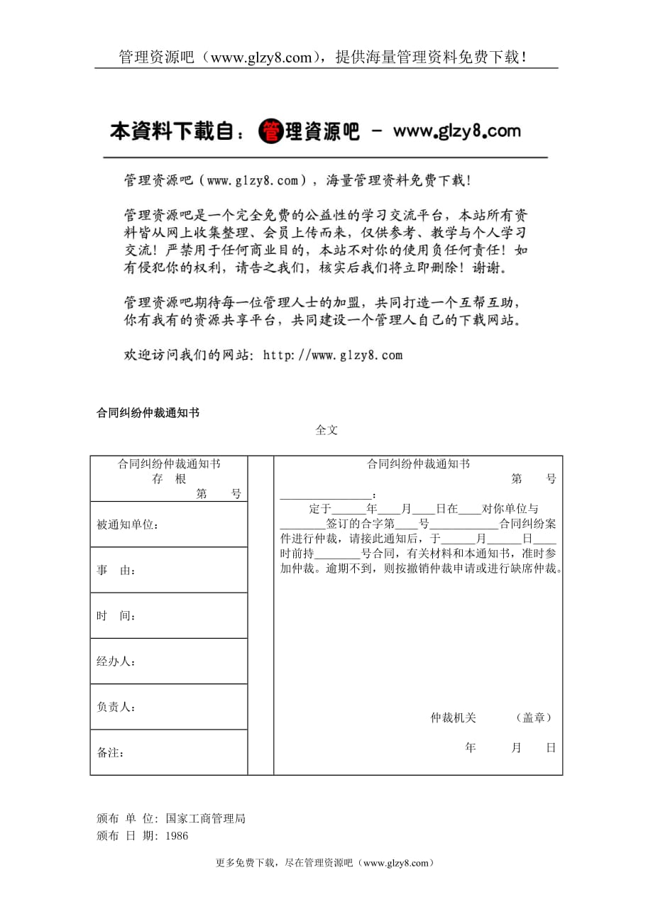 （合同知识）合同纠纷仲裁通知书_第1页