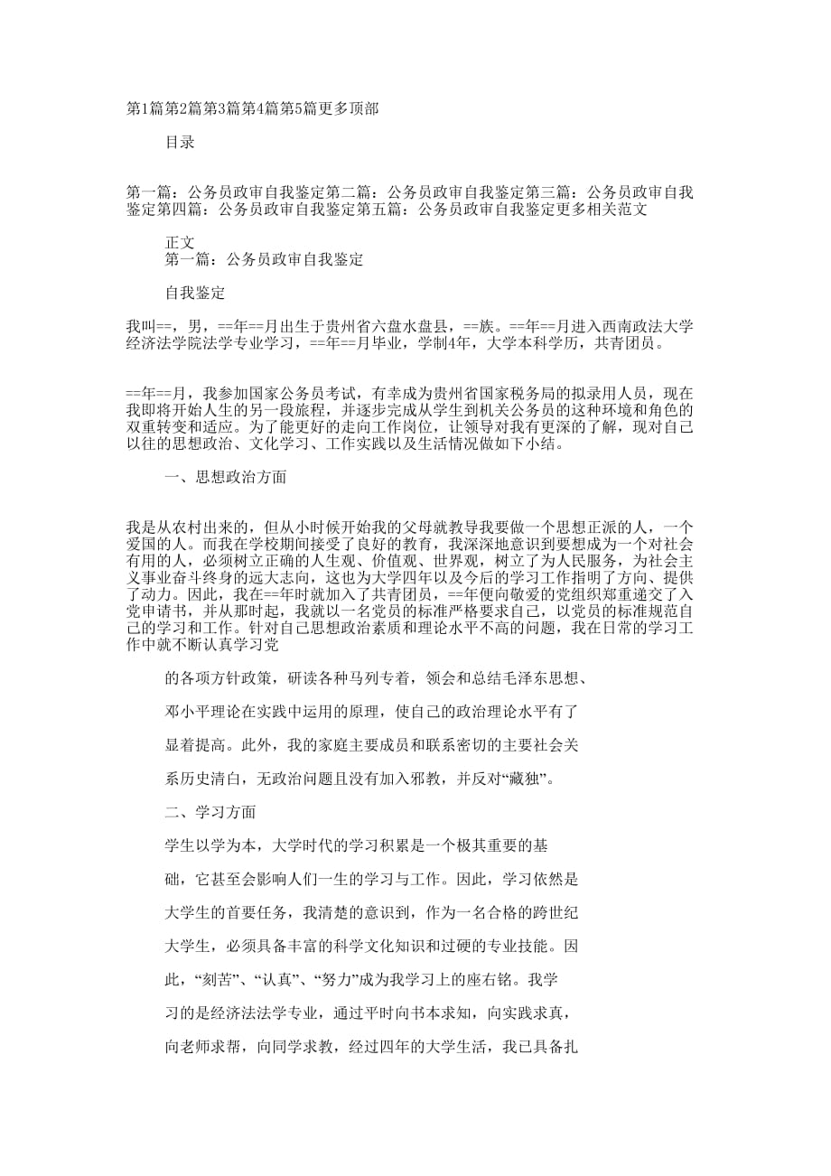 公务员政审自我鉴定(精选的多篇)_第1页