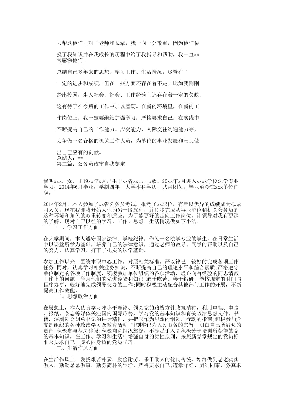 公务员政审自我鉴定(精选的多篇)_第3页