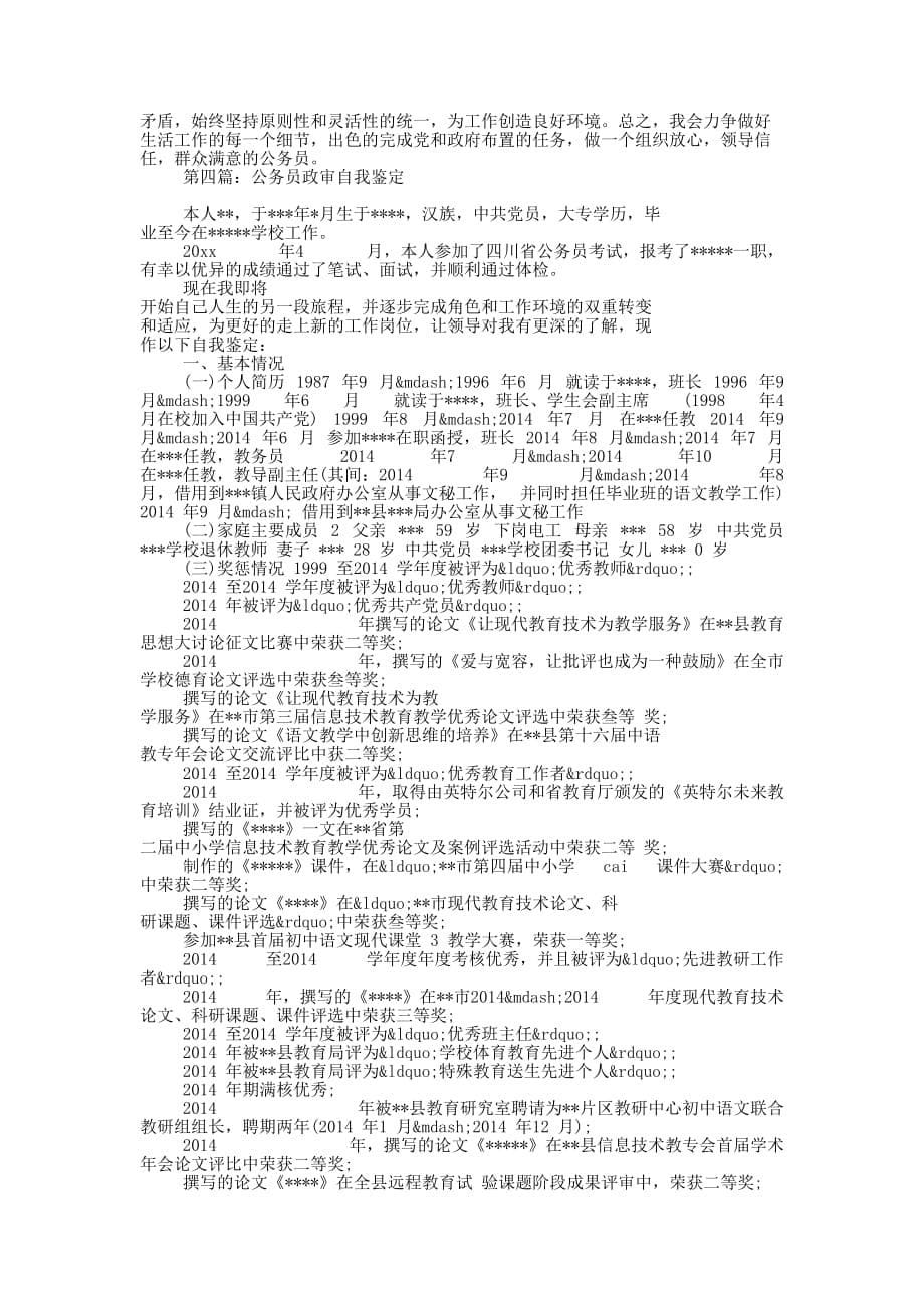 公务员政审自我鉴定(精选的多篇)_第5页