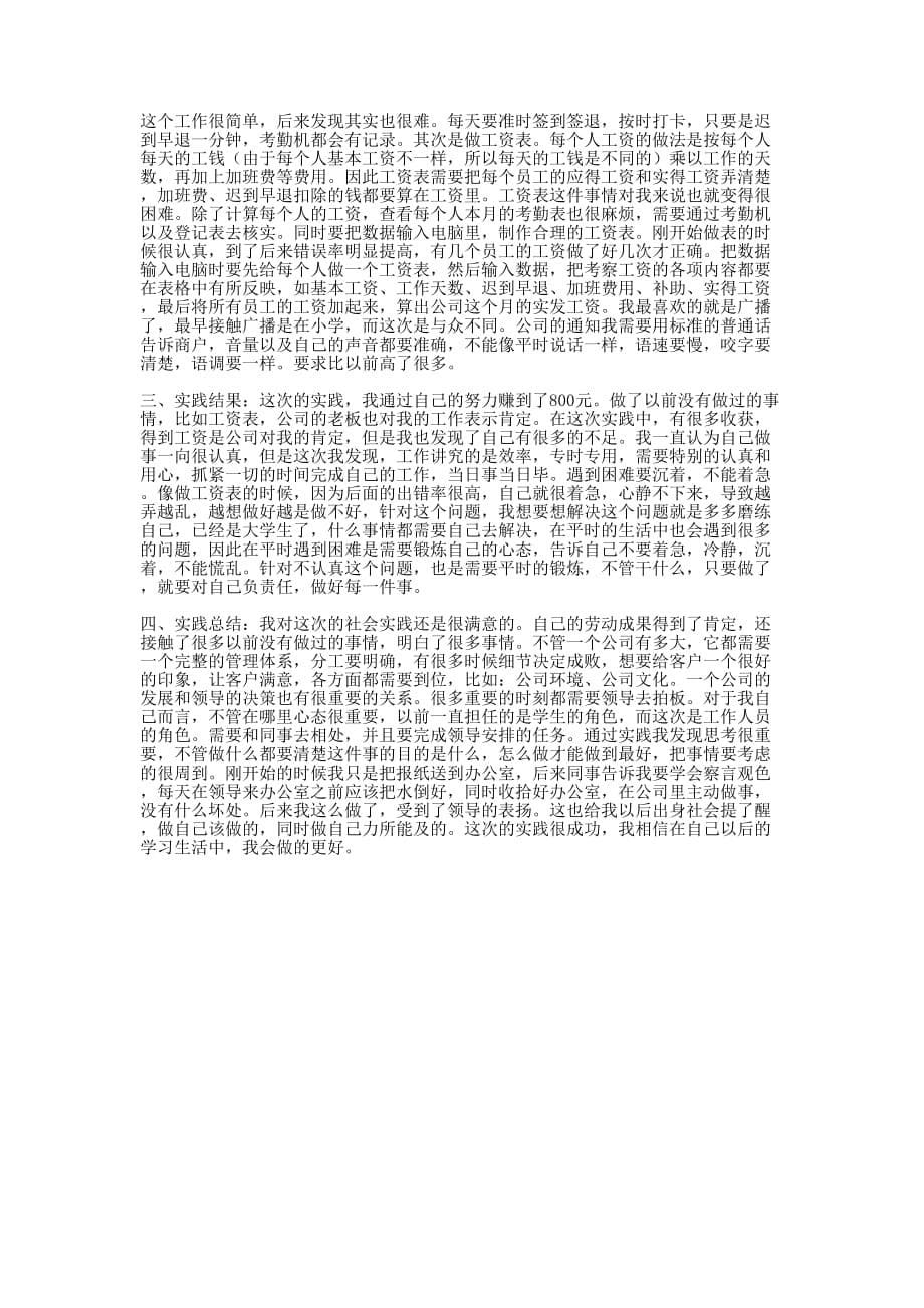 最新暑假社会实践报告(精 选多篇)_第5页