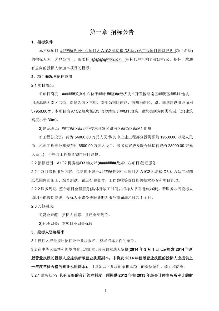 （招标投标）某数据中心项目管理招标文件_第5页