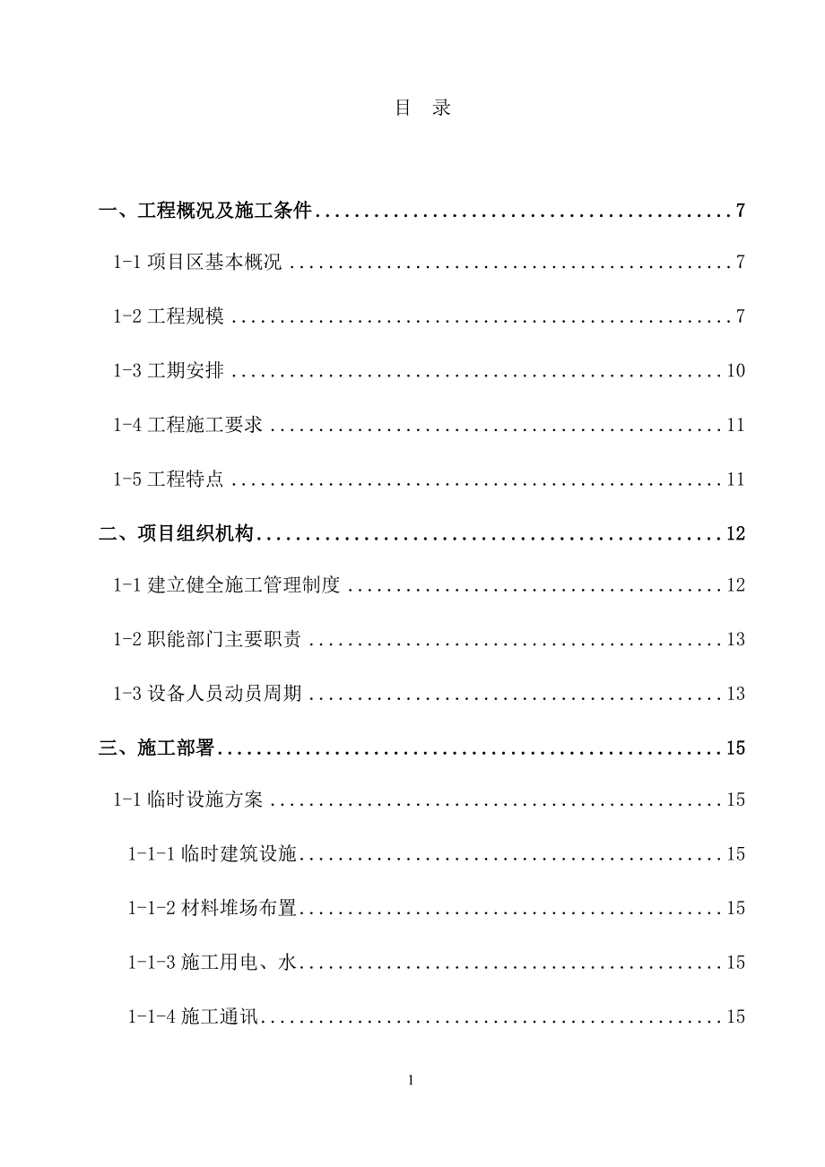 （项目管理）广水关庙长城土整项目八标段技术标_第1页