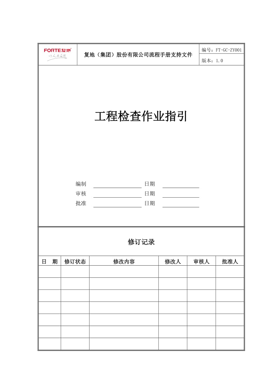 （建筑工程管理）FTGCZY工程检查作业指引_第1页