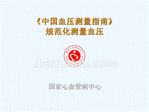 中国血压测量指南规范化测量血压