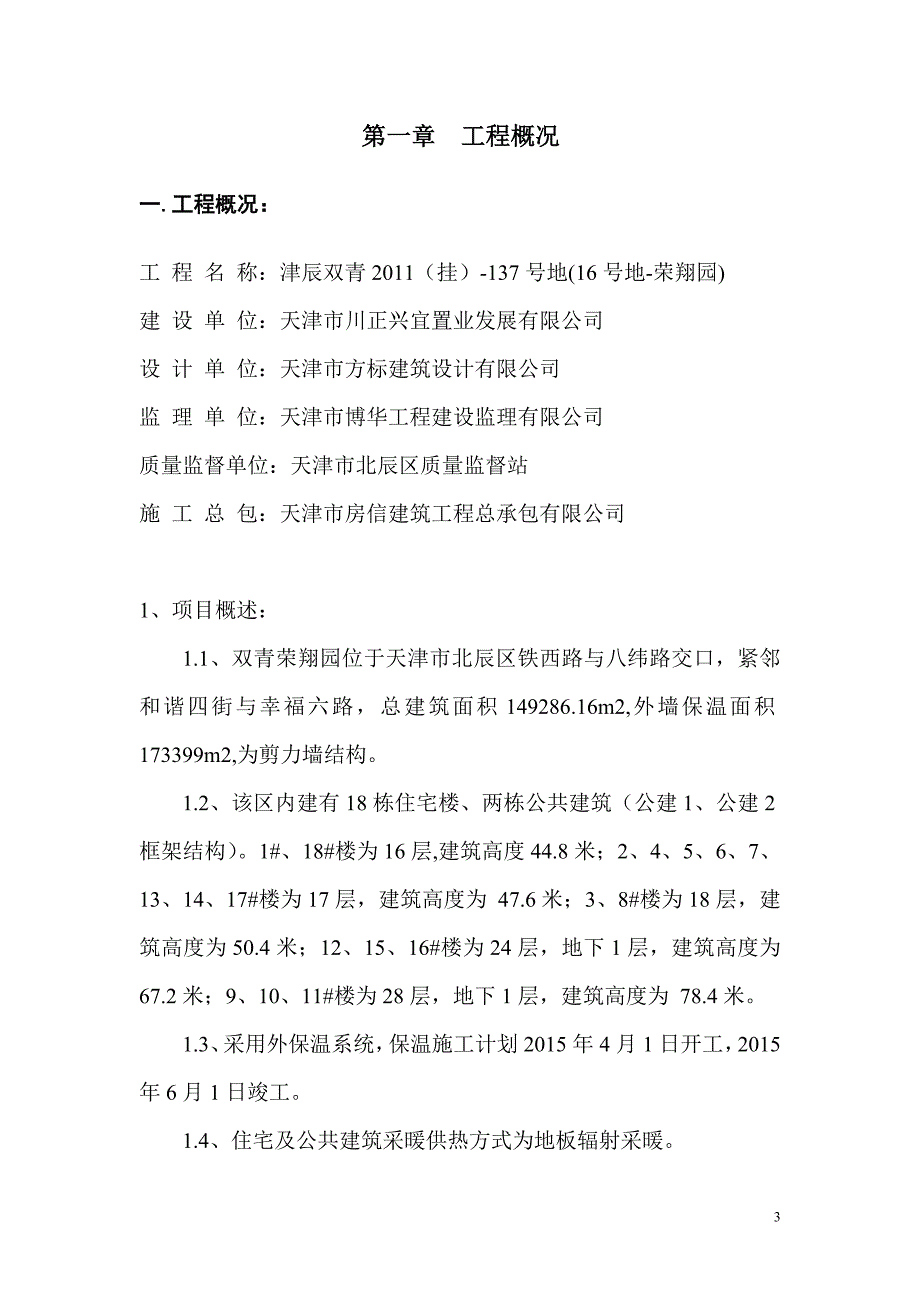 （建筑工程管理）外檐保温施工方案_第3页