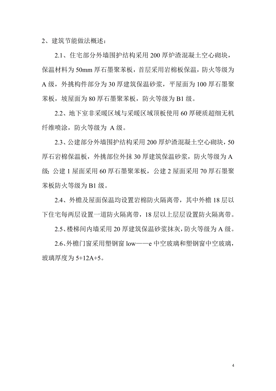 （建筑工程管理）外檐保温施工方案_第4页