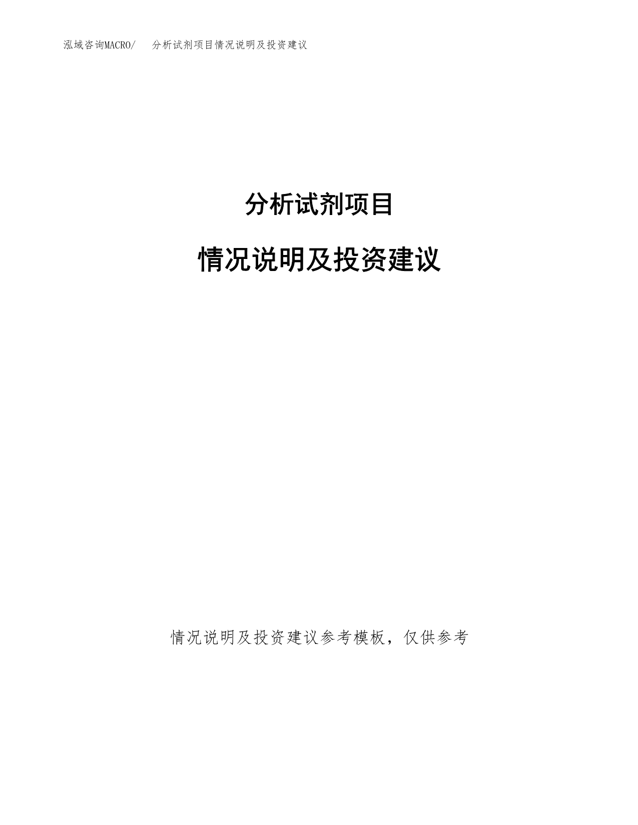 分析试剂项目情况说明及投资建议.docx_第1页