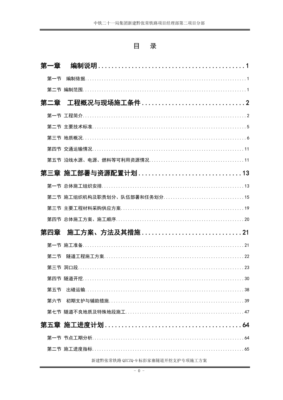 （建筑工程管理）黔张常铁路彭家寨隧道开挖支护施工方案_第1页