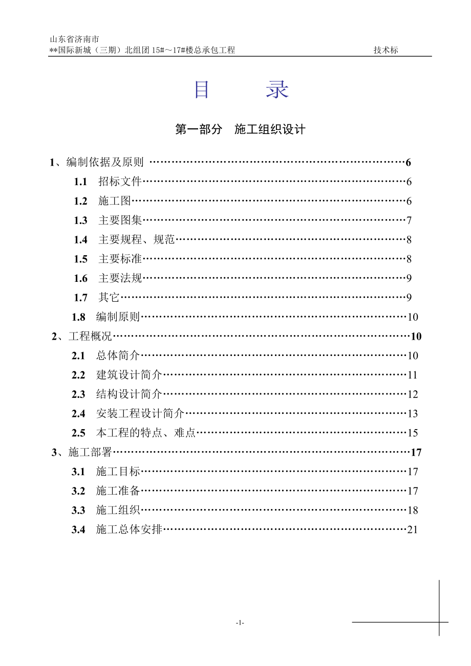 （招标投标）山东省济南市国际新城（三期）北组团总承包工程招标文件__第1页