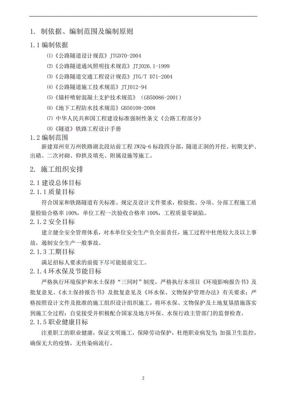 （建筑工程管理）郑万铁路隧道施工组织设计打印_第3页