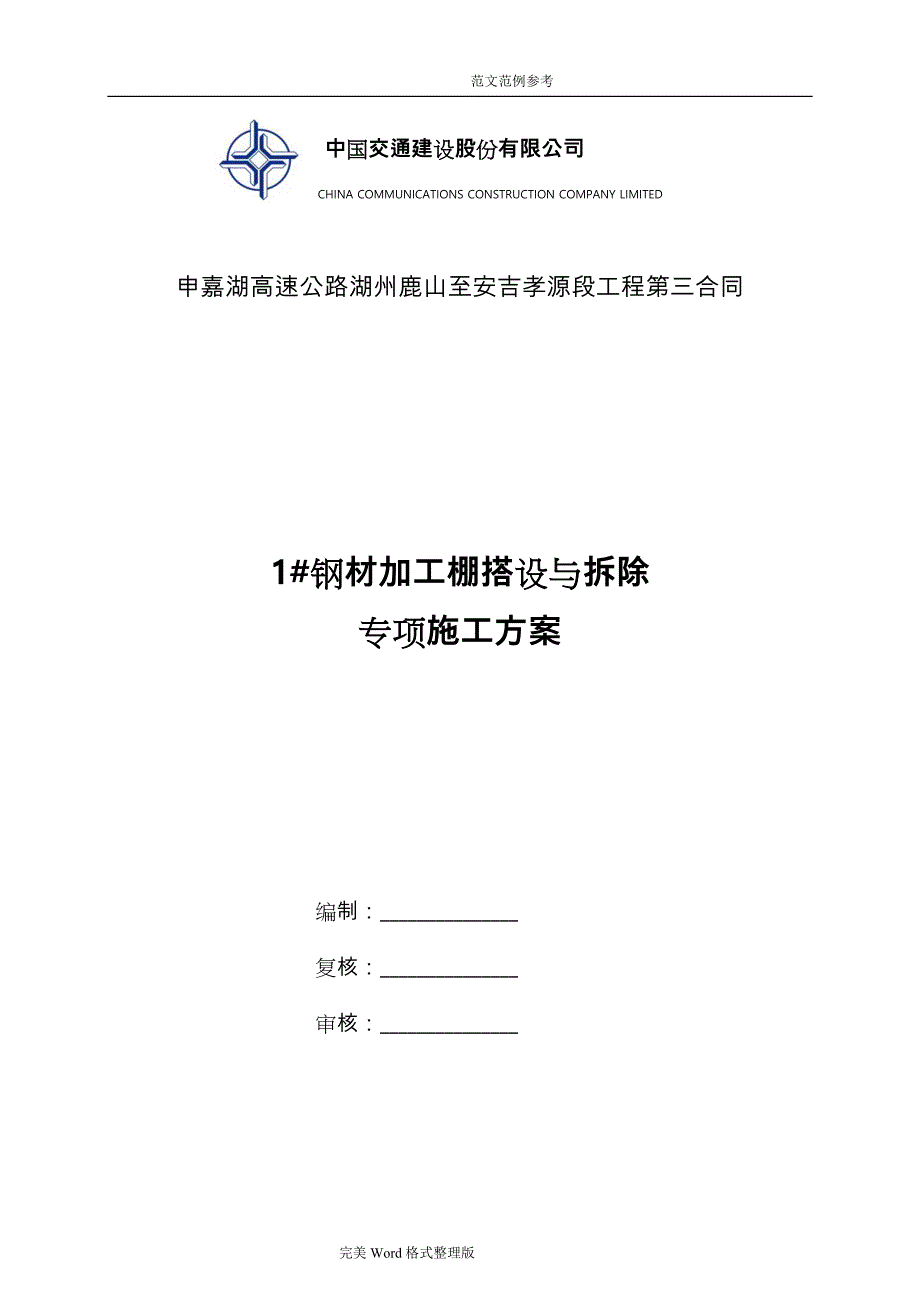 钢筋加工棚安装和拆除专项工程施工设计方案_第1页