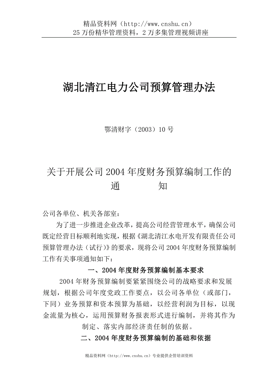 （管理制度）湖北清江电力公司预算管理办法_第1页