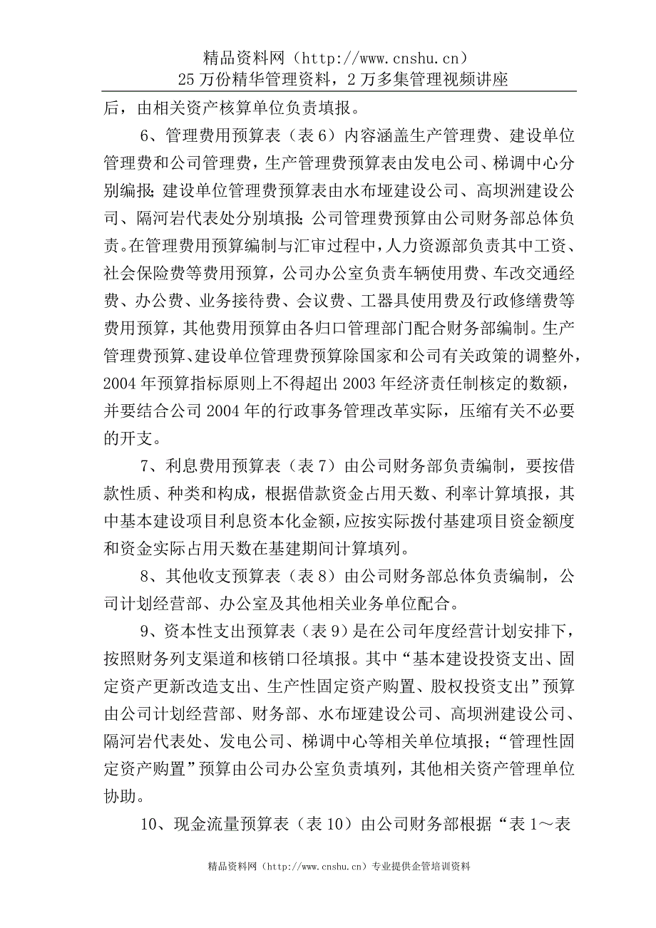 （管理制度）湖北清江电力公司预算管理办法_第4页