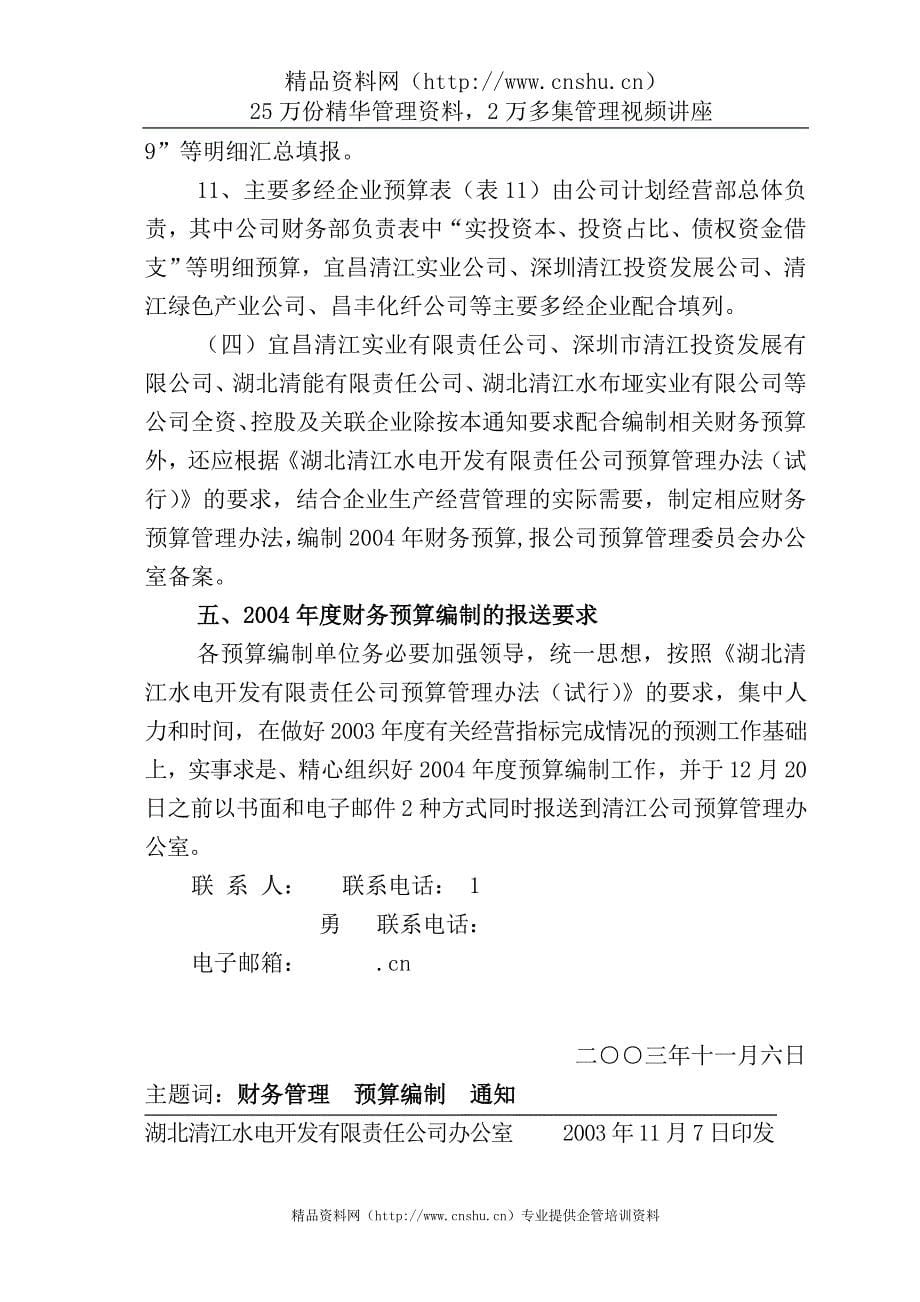 （管理制度）湖北清江电力公司预算管理办法_第5页