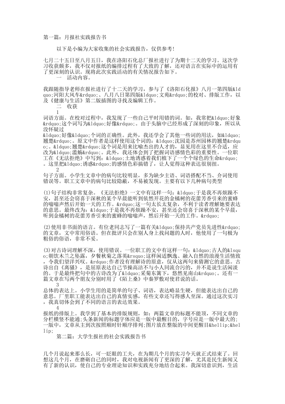 月报社实践报告书(精 选多篇)_第1页