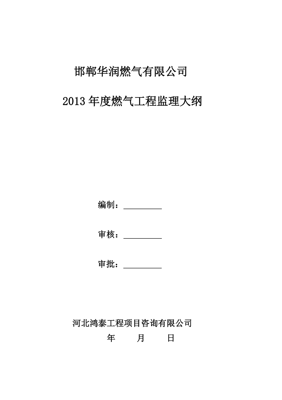 （建筑电气工程）燃气基础设施监理大纲_第1页