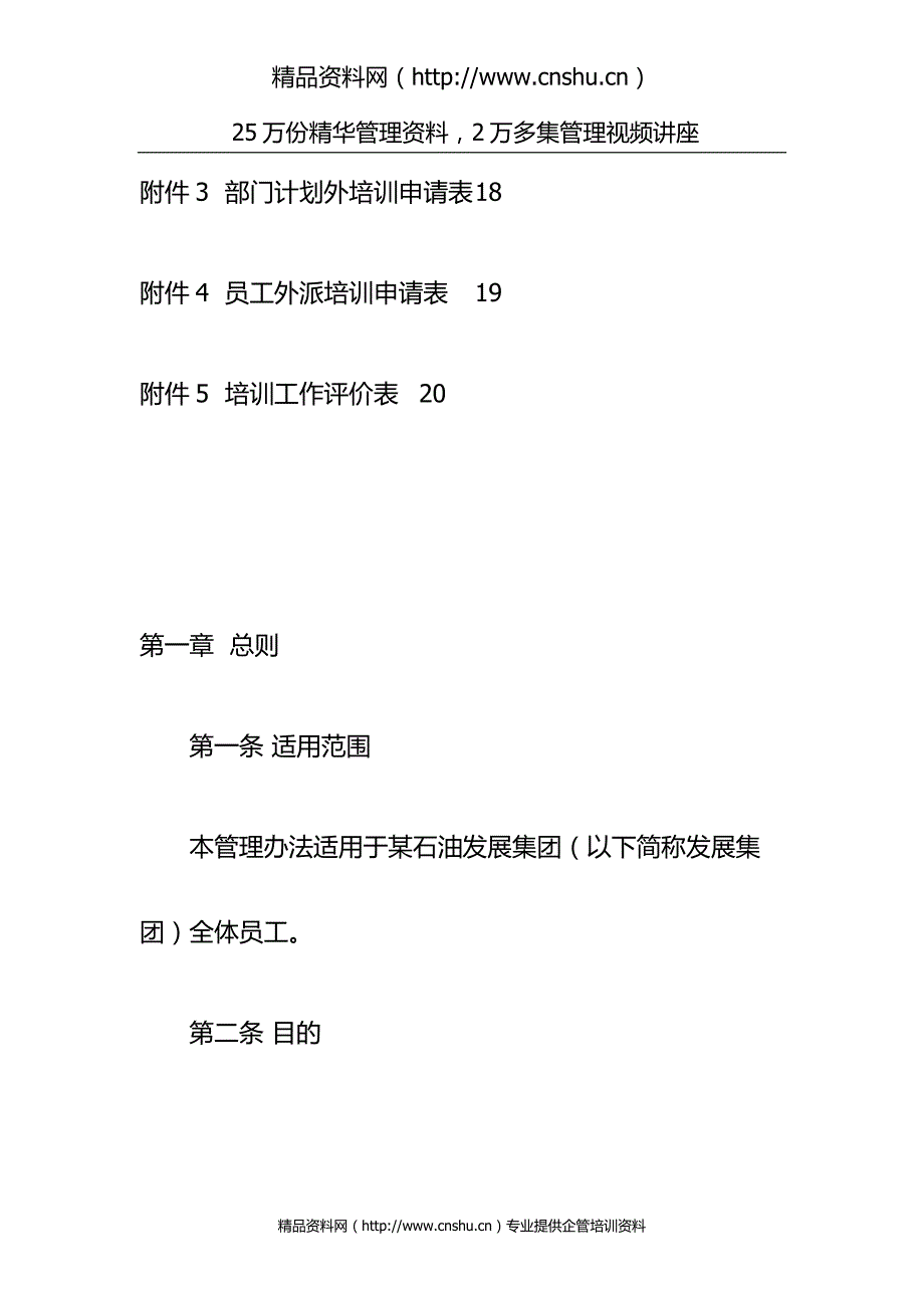 （管理制度）某石油发展集团员工培训管理办法_第4页