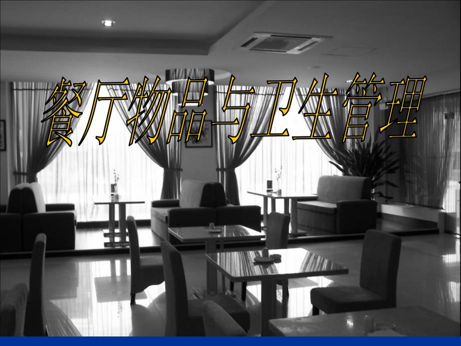 酒店督导实操培训教材-餐厅物品与卫生管理(PPT 21页)_第2页