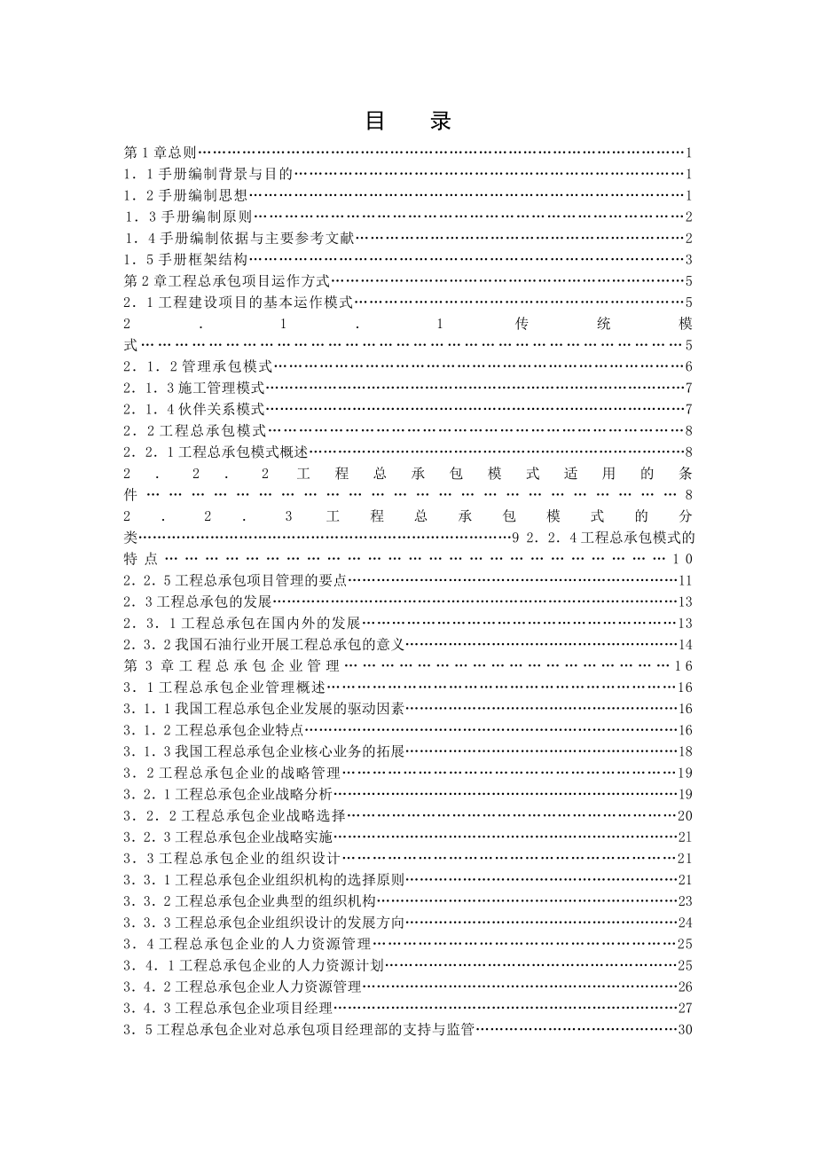 （企业管理手册）工程项目总承包(EPC)管理手册_第2页