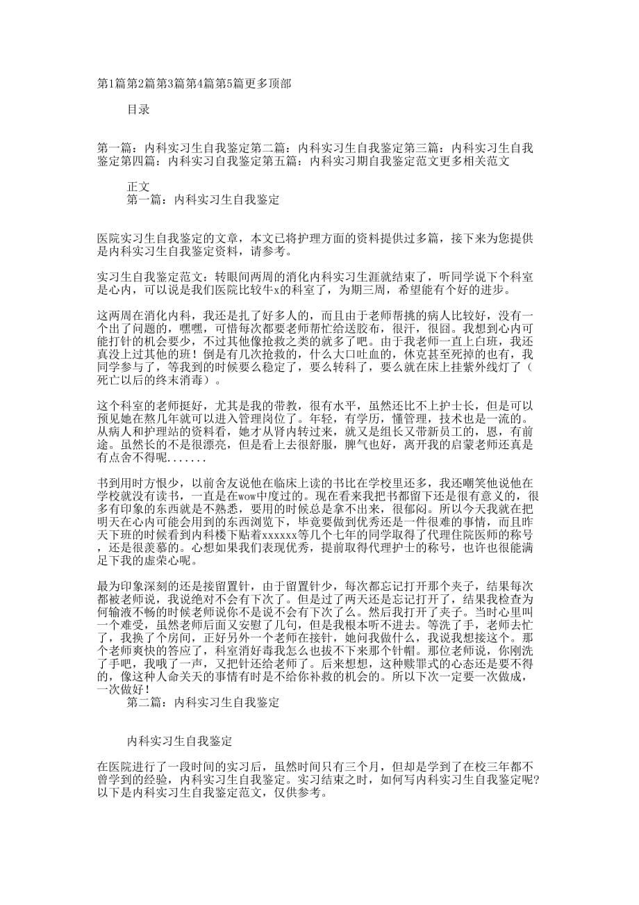 内科实习生自我鉴定(精选的多篇)_第1页