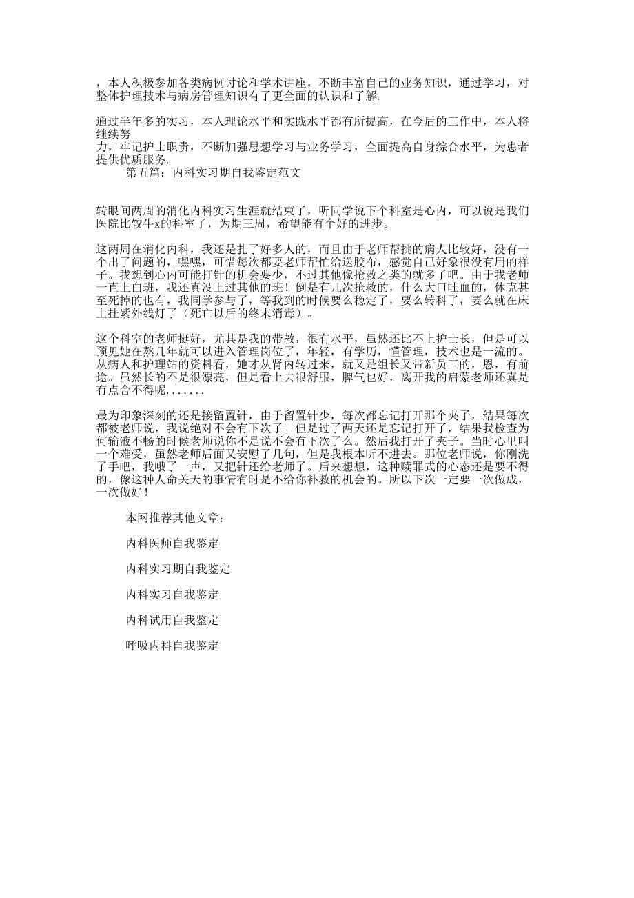 内科实习生自我鉴定(精选的多篇)_第5页