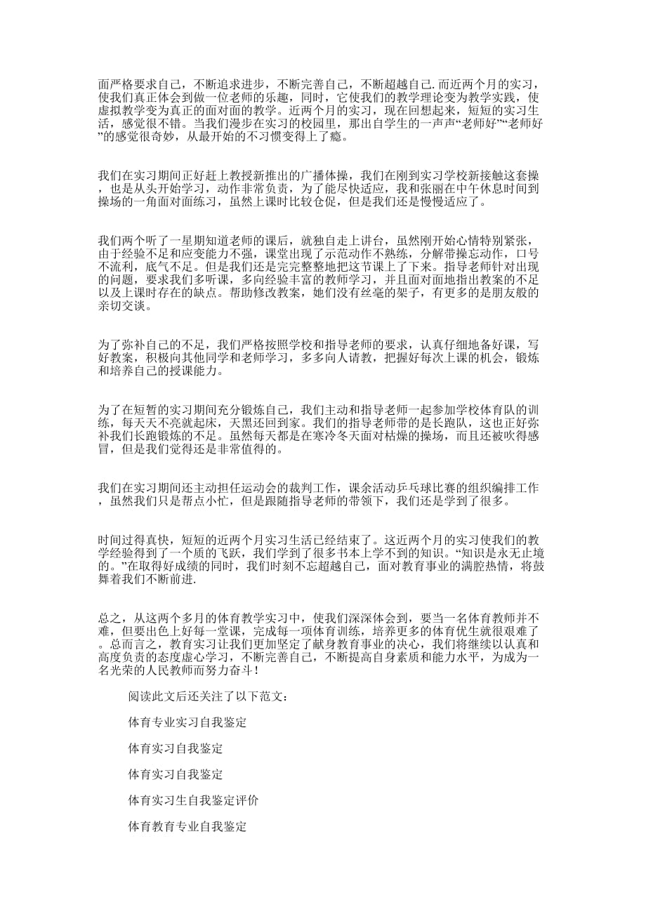 体育教育实习自我评价鉴定(精选的多篇)_第4页