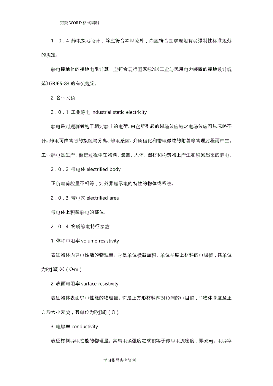 石油化工静电接地设计规范方案7_第4页