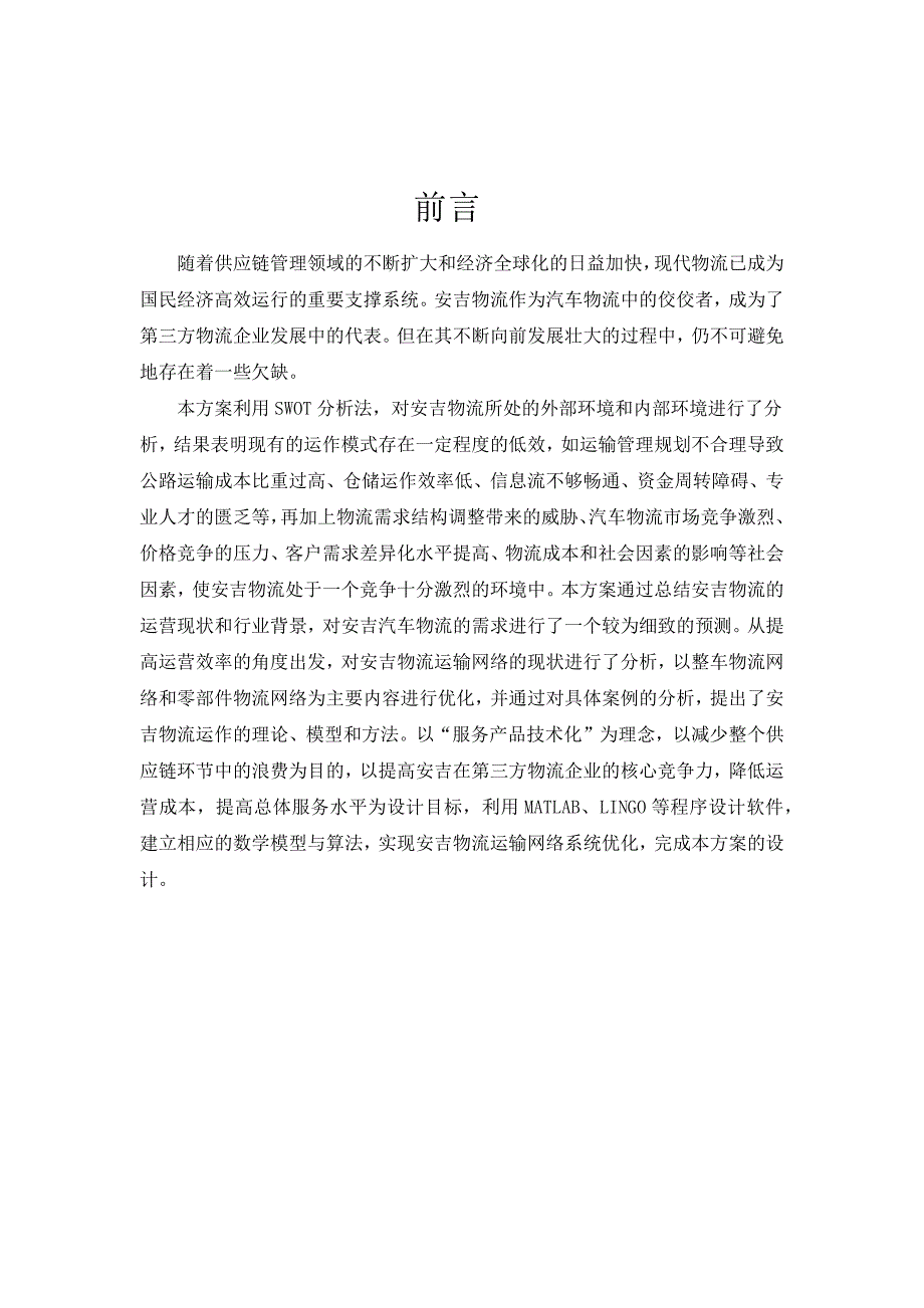 （物流管理）整车物流方案优化设计基于安吉利杯_第1页