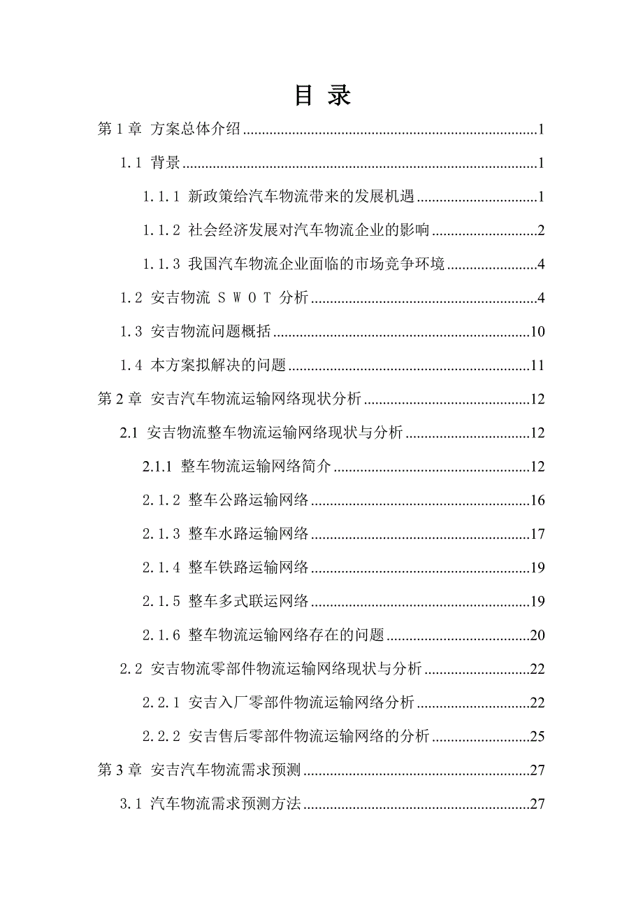 （物流管理）整车物流方案优化设计基于安吉利杯_第4页