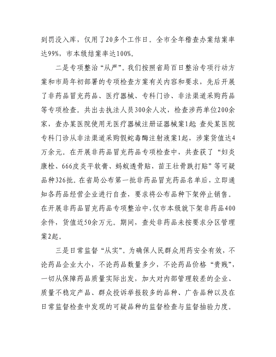 （医疗药品管理）食品药品监督管理局二○○九年稽查总结_第3页