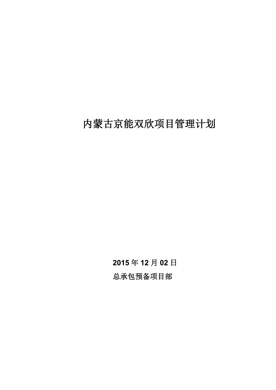 （项目管理）京能双欣总包项目管理计划(月日)_第1页