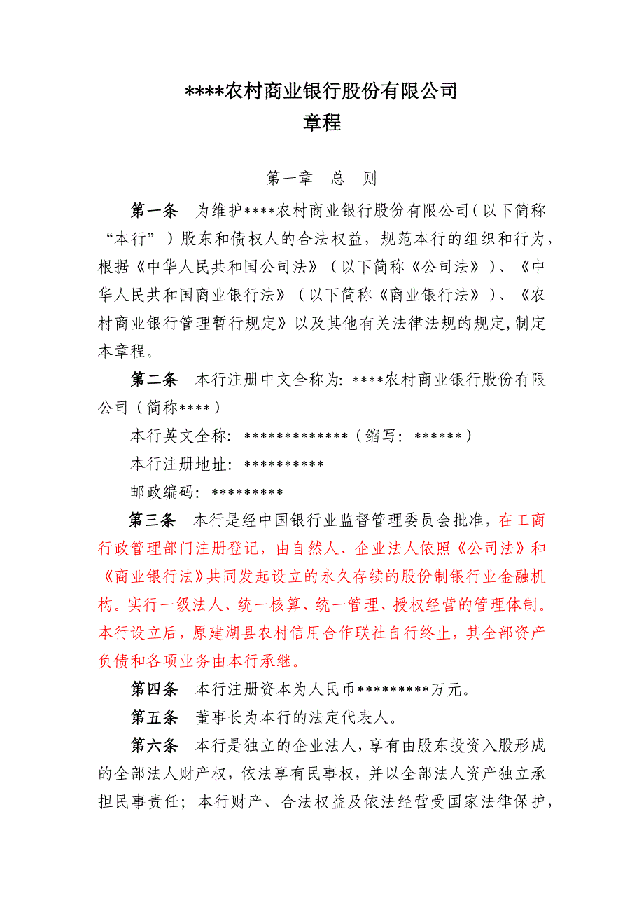 （管理制度）农村商业银行股份有限公司章程_第1页