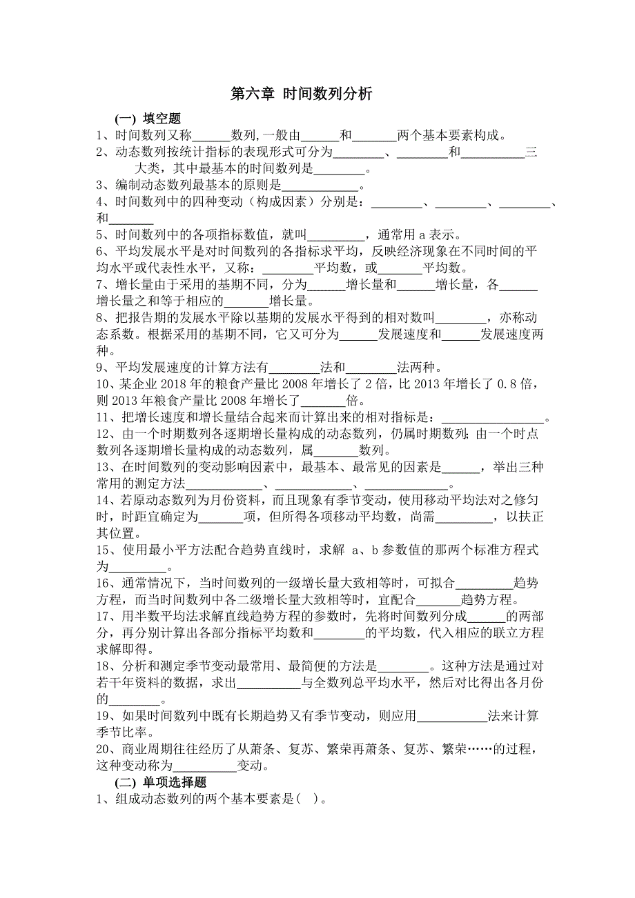 第八章 时间数列分析_第1页