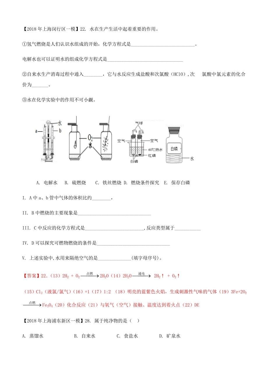 上海市各区2018年中考化学一模试题分类汇编水试题【含答案】_第5页