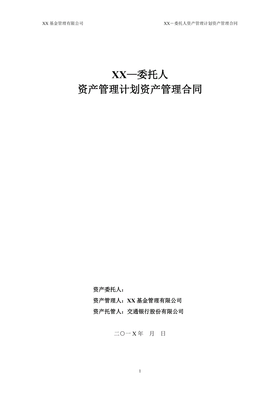 （合同制定方法）一对一资产管理合同模板_第1页