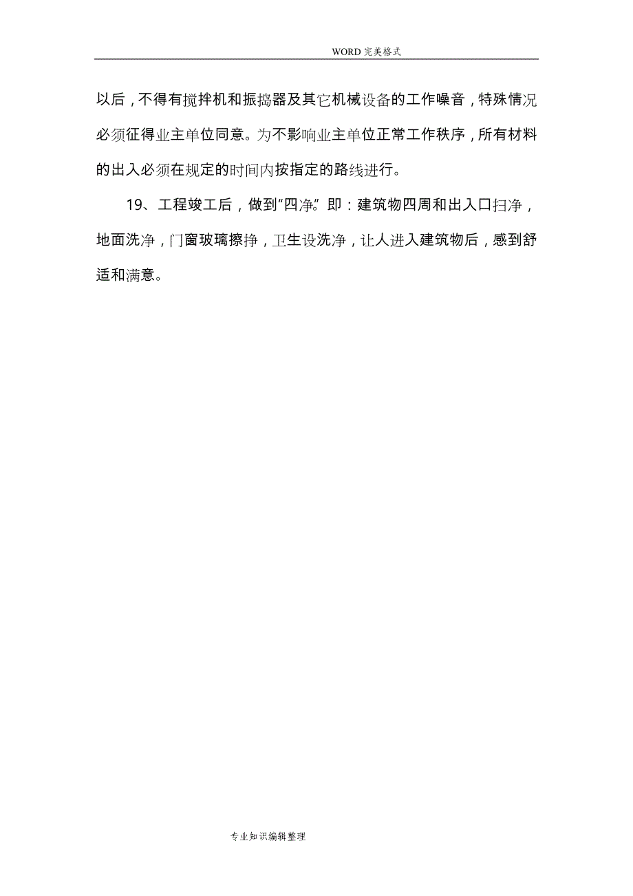 文明施工现场措施和安全保证措施_第4页