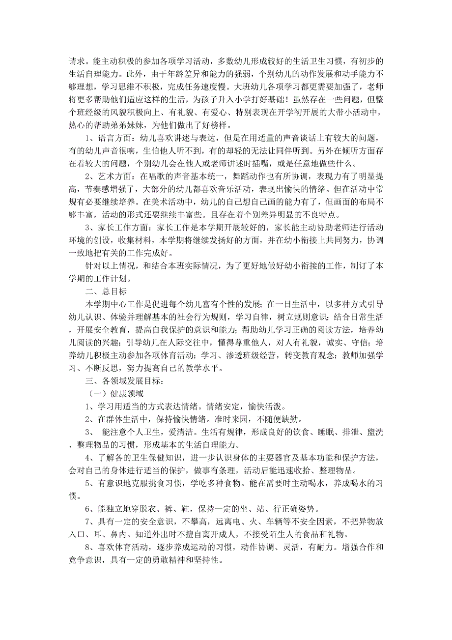 大班第二学期班级工作计划 (精选多篇)_第3页