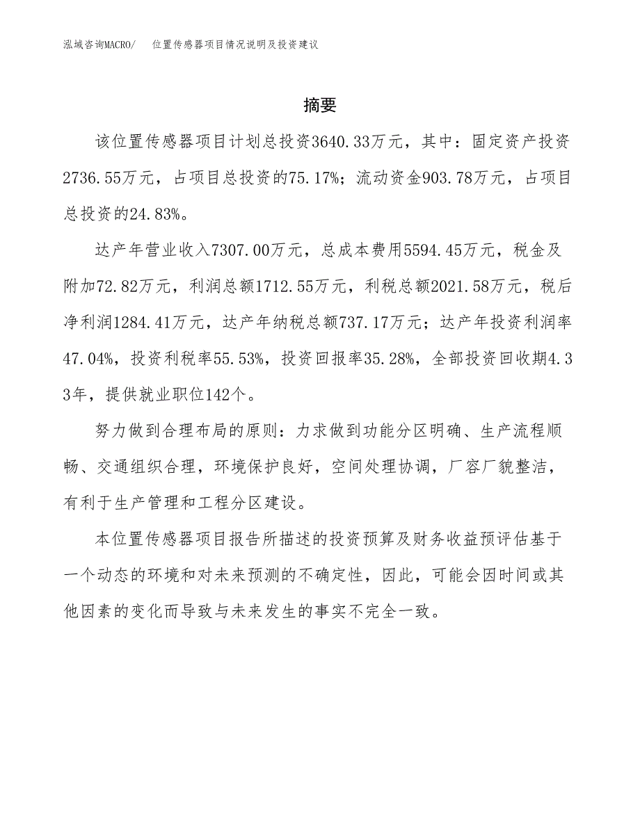 位置传感器项目情况说明及投资建议.docx_第2页