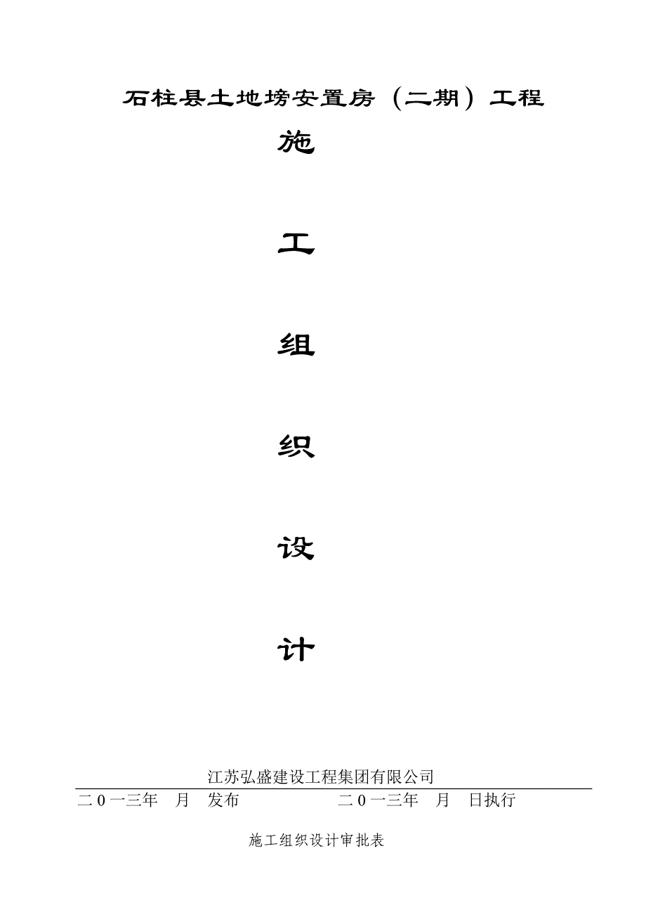 （建筑工程设计）石柱土地塝安置房(二期)工程施工组织设计_第1页