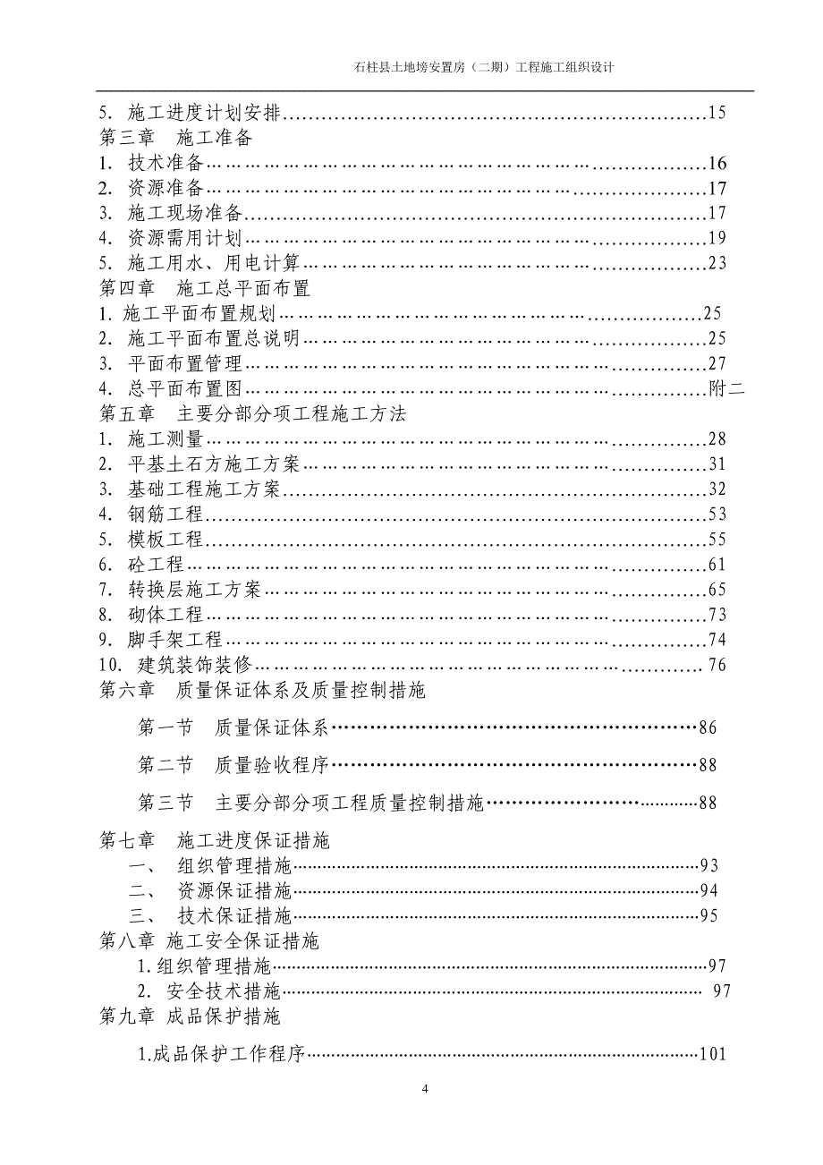 （建筑工程设计）石柱土地塝安置房(二期)工程施工组织设计_第4页