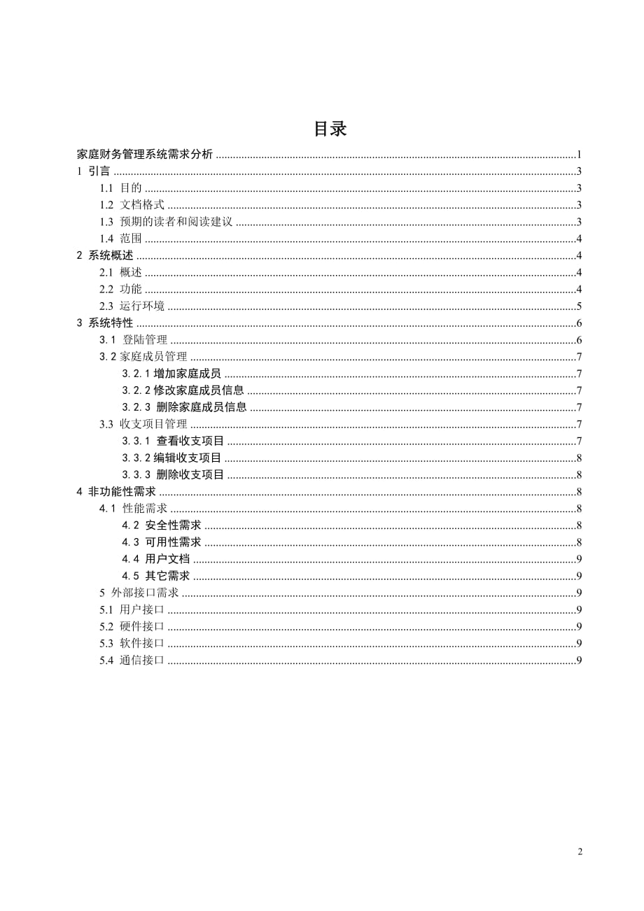 （财务分析）家庭财务管理系统需求分析_第2页