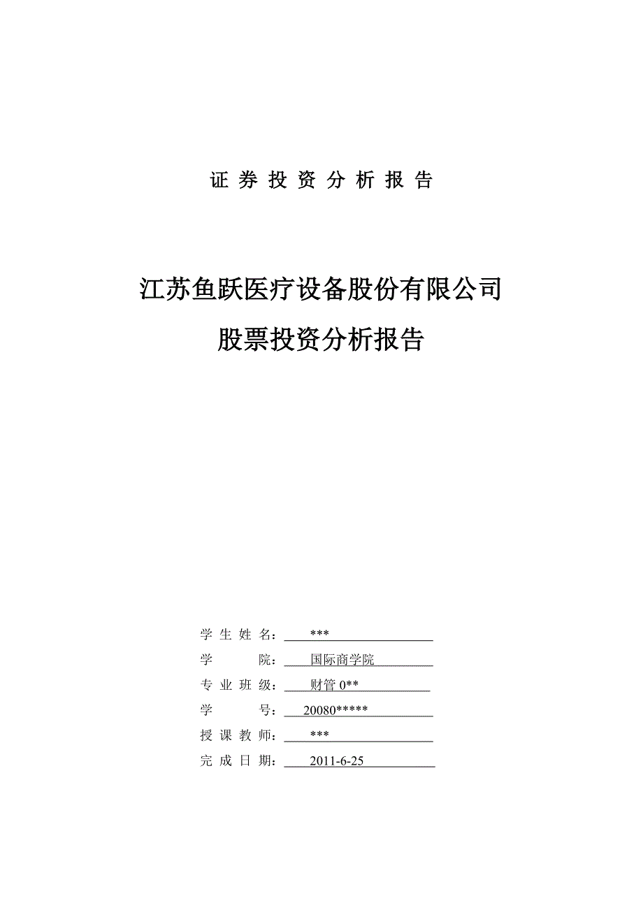 （医疗行业报告）鱼跃医疗投资分析报告_第1页