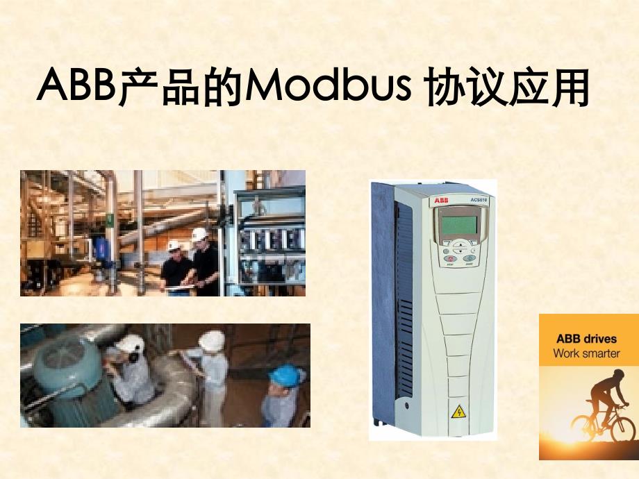 ABB产品的Modbus 协议应用_第1页