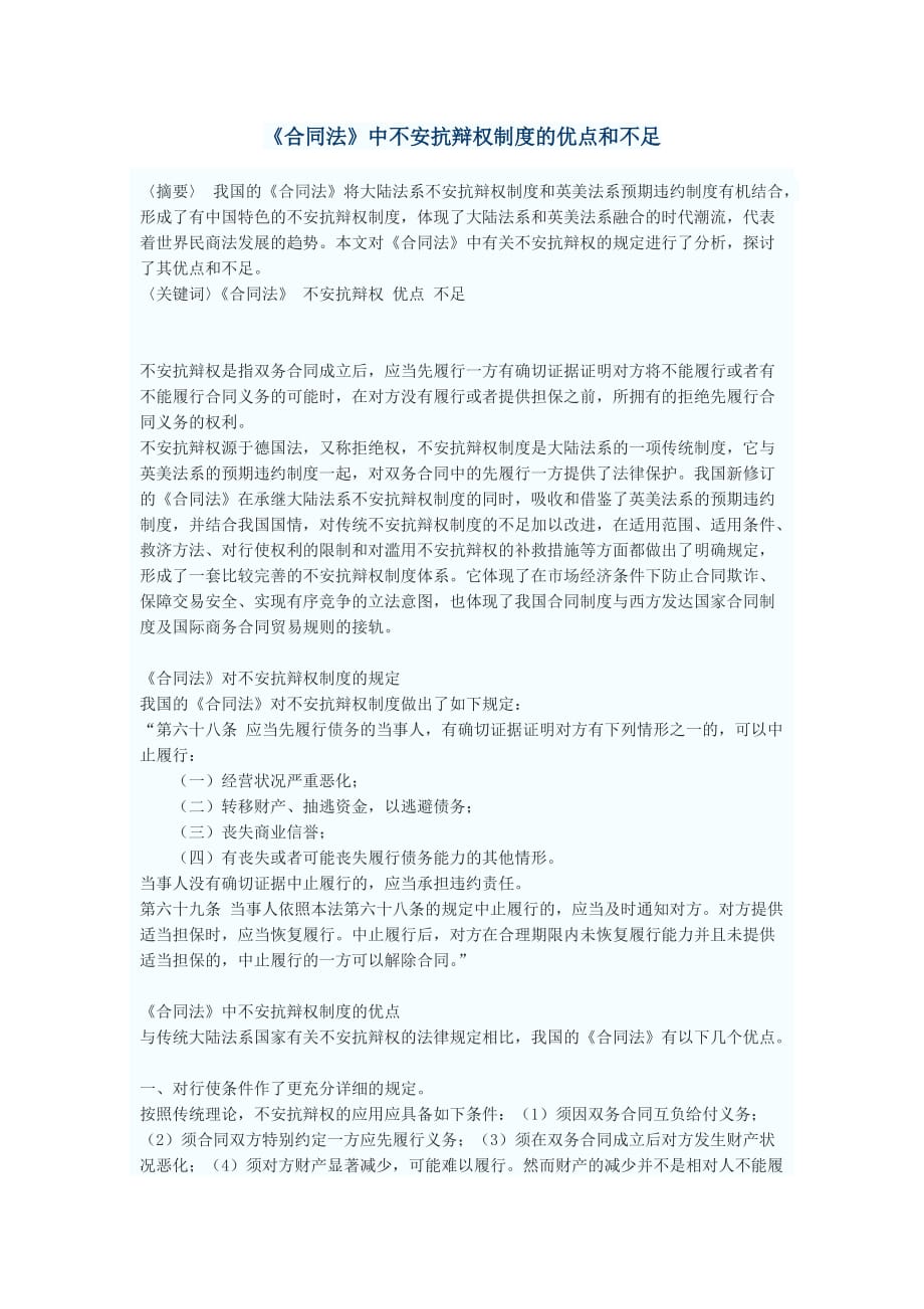 （合同制定方法）合同法中不安抗辩权制度的优点和不足_第1页