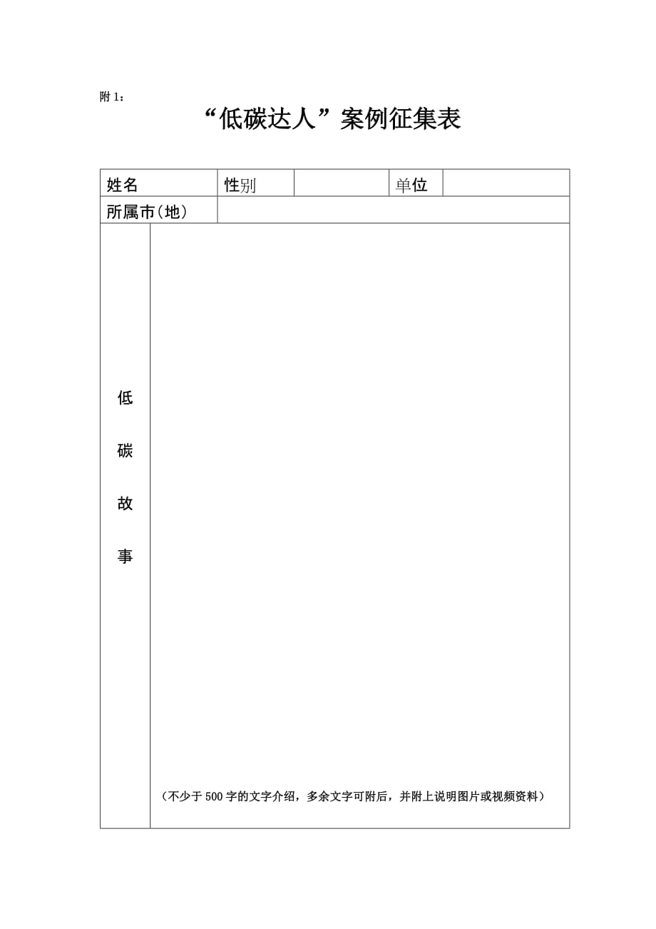 （项目管理）低碳达人案例征集表创意项目申报表穆棱青少年网_第1页